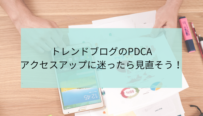 トレンドブログ　PDCA　検証方法