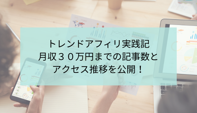 月収３０万円までの記事数とアクセス推移を公開！