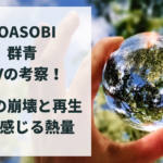 YOASOBI「群青」MVの考察！地球の崩壊と再生の意味に震える